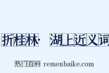 折桂林·湖上近义词是什么意思的图片
